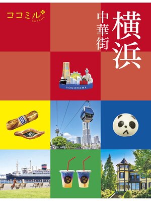 cover image of ココミル横浜 中華街（2024年版）